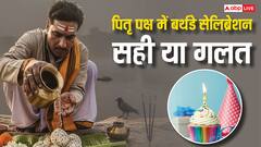 पितृ पक्ष में पड़ रहा है बर्थडे तो सेलिब्रेशन करना चाहिए या नहीं, शास्त्र अनुसार जानें