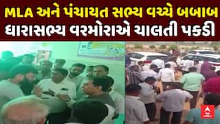 Morbi MLA : મોરબીમાં ધારાસભ્ય વરમોરા અને પંચાયતના સભ્ય વચ્ચે બોલાચાલી, MLAએ ચાલતી પકડી