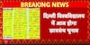 Breaking: Delhi University Students’ Union Elections Today, Over 2.75 Lakh Students To Cast Votes, Counting Tomorrow