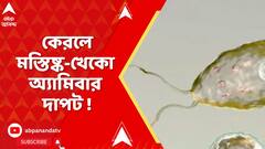 Kerala : কেরলে মস্তিষ্ক-খেকো অ্যামিবা বা PAM-এর দাপট ! বাড়ছে মৃত্যু, বাড়ছে আক্রান্তের সংখ্যা