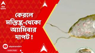 Kerala : কেরলে মস্তিষ্ক-খেকো অ্যামিবা বা PAM-এর দাপট ! বাড়ছে মৃত্যু, বাড়ছে আক্রান্তের সংখ্যা