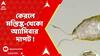 Kerala : কেরলে মস্তিষ্ক-খেকো অ্যামিবা বা PAM-এর দাপট ! বাড়ছে মৃত্যু, বাড়ছে আক্রান্তের সংখ্যা