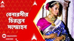 Kolkata News: দ্য হাউজ অফ শর্বরীর উদ্যোগে বেনারসী শাড়ির ঐতিহ্য আর সংস্কৃতির মেলবন্ধনে এক সম্মোহক উপস্থাপনা