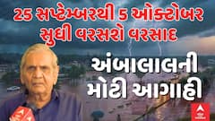 Ambalal Patel : નવરાત્રિમાં વરસાદ પડવાની અંબાલાલ પટેલની આગાહી, અહીં વરસશે ભારે વરસાદ