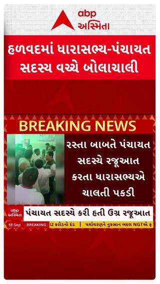 Morbi MLA : મોરબીમાં ધારાસભ્ય વરમોરા અને પંચાયતના સભ્ય વચ્ચે બોલાચાલી, MLAએ ચાલતી પકડી
