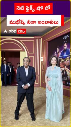 నెట్ ఫ్లిక్స్ షో లో ముఖేష్, నీతా అంబానీలు