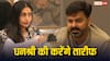 धनश्री वर्मा के लिए तारीफ डे सेलिब्रेट करेंगे भोजपुरी स्टार पवन सिंह, बोले- 'बाहर जाकर एक दिन लगाएंगे कुर्सी'