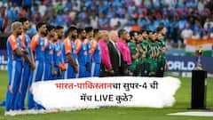 India vs Pakistan : भारत-पाकिस्तानचा सुपर-4 ची मॅच LIVE कुठे, केव्हा अन् कधी पाहायचाय? जाणून घ्या A टू Z