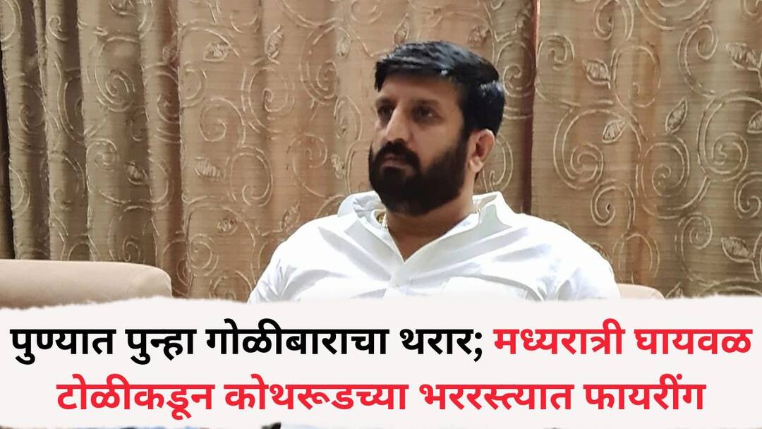 firing by nilesh ghaywal gang in kothrud Pune Area musa shaikh rohit aakhad and mayur kumbhare firing gun 1 injured Pune Crime News: पुण्यात पुन्हा गोळीबाराचा थरार; मध्यरात्री घायवळ टोळीकडून भररस्त्यात फायरींग, एक गंभीर जखमी