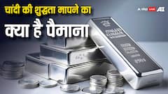 Silver Purity Measurement: सोना कैरेट में तो चांदी की शुद्धता कैसे मापी जाती है, बहुत से लोग नहीं जानते होंगे जवाब