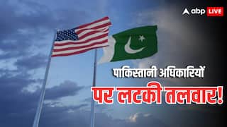 US -Pakistan Relations: पाकिस्तानी अधिकारियों के कान मरोड़ेंगे ट्रंप! संसद में ले आए बड़ा बिल, ऐसा किया तो मिलेगी सजा