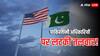 US -Pakistan Relations: पाकिस्तानी अधिकारियों के कान मरोड़ेंगे ट्रंप! संसद में ले आए बड़ा बिल, ऐसा किया तो मिलेगी सजा