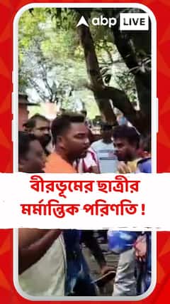 বীরভূমের ছাত্রীর মর্মান্তিক পরিণতি ! ঘটনা ঘিরে চাঞ্চল্য রামপুরহাটে