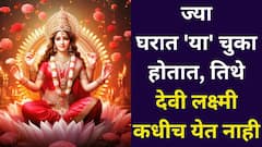 Goddess Lakshmi: ज्या घरात 'या' चुका होतात, तिथे देवी लक्ष्मी कधीच येत नाही, शास्त्रात म्हटलंय..