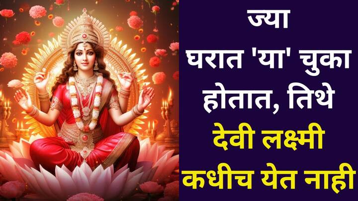 Goddess Lakshmi: प्रत्येकाला देवी लक्ष्मीचा आशीर्वाद हवा असतो. मात्र काही वेळेस नकळत झालेल्या चुकांमुळे आर्थिक नुकसान आणि दारिद्र्य येऊ शकते. शास्त्रात म्हटलंय..