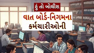 Hun To Bolish : હું તો બોલીશ : વાત બોર્ડ-નિગમના કર્મચારીઓની