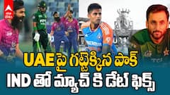 UAE పై గట్టెక్కిన పాక్.. INDIAతో మ్యాచ్ కి డేట్ ఫిక్స్