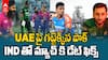 UAE పై గట్టెక్కిన పాక్.. INDIAతో మ్యాచ్ కి డేట్ ఫిక్స్
