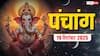 Hindi Panchang Today: 19 सितंबर शुक्र प्रदोष व्रत और मासिक शिवरात्रि का पंचांग, बन रहे शुभ योग, जानें शुभ मुहूर्त