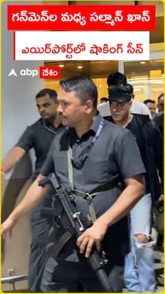 గన్‌మెన్‌ల మధ్య సల్మాన్ ఖాన్ ఎయిర్‌పోర్ట్‌లో షాకింగ్ సీన్