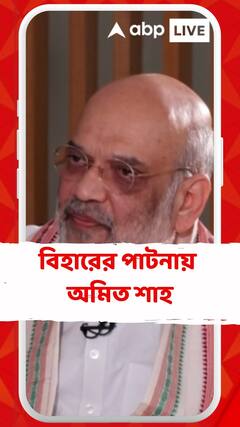 বিহারের পাটনায় পৌঁছালেন কেন্দ্রীয় স্বরাষ্ট্রমন্ত্রী অমিত শাহ