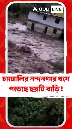 মেঘ ভাঙা বৃষ্টির জের, চামোলির নন্দনগরে ধসে পড়েছে ছয়টি বাড়ি !