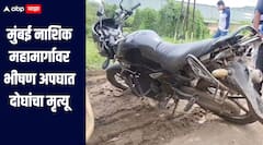 Accident : ट्रकची दुचाकीला धडक, मुंबई नाशिक महामार्गावर भीषण अपघात, वडीलांसह सहा वर्षाच्या चिमुकलीचा मृत्यू