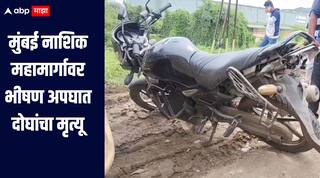 Accident : ट्रकची दुचाकीला धडक, मुंबई नाशिक महामार्गावर भीषण अपघात, वडीलांसह सहा वर्षाच्या चिमुकलीचा मृत्यू
