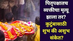 पितृपक्षातच व्यक्तीचा मृत्यू झाला तर? कुटुंबासाठी शुभ की अशुभ संकेत? मोक्ष मिळतो की नाही? गरुड पुराणातून जाणून घ्या.