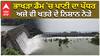 ਭਾਖੜਾ ਡੈਮ 'ਚ ਪਾਣੀ ਦਾ ਪੱਧਰ, ਅਜੇ ਵੀ ਖਤਰੇ ਦੇ ਨਿਸ਼ਾਨ ਨੇੜੇ