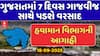 Gujarat Rain Forecast: ગુજરાતમાં 7 દિવસ ગાજવીજ સાથે પડશે વરસાદ , જુઓ અહેવાલ