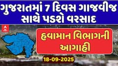 Gujarat Rain Forecast: ગુજરાતમાં 7 દિવસ ગાજવીજ સાથે પડશે વરસાદ , જુઓ અહેવાલ