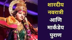 शारदीय नवरात्रीतील मार्कंडेय पुराण नेमकं काय सांगतं? वाचा नवरात्रीतील नवदुर्गा आणि त्यांचे तत्त्व