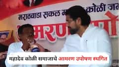 मराठवाड्यातील महादेव कोळी समाजाचे आमरण उपोषण स्थगित; शिवेंद्रराजे भोसलेंचं महत्त्वाचं आश्वासन