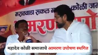 Latur News : मराठवाड्यातील महादेव कोळी समाजाचे आमरण उपोषण स्थगित; शिवेंद्रराजे भोसलेंचं महत्त्वाचं आश्वासन