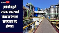 इथेनॉलमुळं साखर कारखाने संकटात, उत्पादनात होणार घट, 40 हजार कोटींना फटका बसणार?  