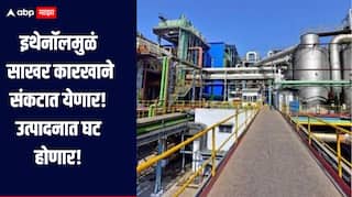 इथेनॉलमुळं साखर कारखाने संकटात, उत्पादनात होणार घट, 40 हजार कोटींना फटका बसणार?  