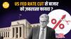 US Fed की Rate Cut का India पर असर: Gold से लेकर FPI तक बढ़ेगा उत्साह!| Paisa Live