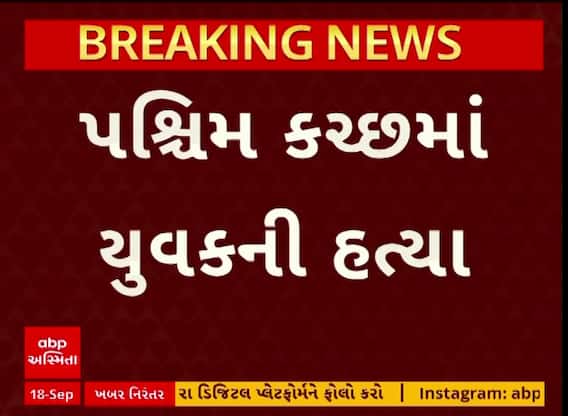 Kutch Murder Case : કચ્છમાં બાઈક પર આવેલા 3 શખ્સો યુવકની હત્યા કરી ફરાર
