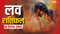 Aaj Ka Love Rashifal 18 September 2025: इस राशि के जातक का पार्टनर से हो सकता है झगड़ा! लव लाइफ में धैर्य से काम लें