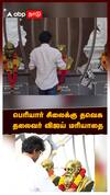 TVK Vijay : பெரியார் சிலைக்கு தவெக தலைவர் விஜய் மரியாதை