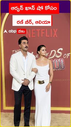 ఆర్యన్ ఖాన్ షో కోసం  రణ్ బీర్, ఆలియా