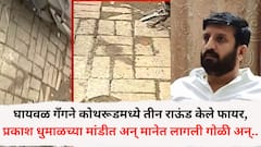 घायवळ गॅंगने कोथरूडमध्ये तीन राऊंड केले फायर, प्रकाश धुमाळच्या मांडीत अन् मानेत लागली गोळी, जीव वाचवण्यासाठी पळताना रोडवर पडले रक्ताचे ठसे