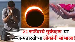 21 सप्टेंबरचे सूर्यग्रहण 'या' जन्मतारखेच्या लोकांनी सांभाळा! एकामागोमाग आव्हानं, संकटं येण्याची शक्यता, तुमची जन्मतारीख कोणती?