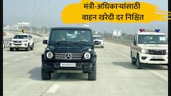 मंत्री-अधिकाऱ्यांसाठी 'इतक्या' लाखांची कार खरेदी करता येणार, राज्यपाल-मुख्यमंत्र्यांसाठी किमतीची मर्यादा नाही