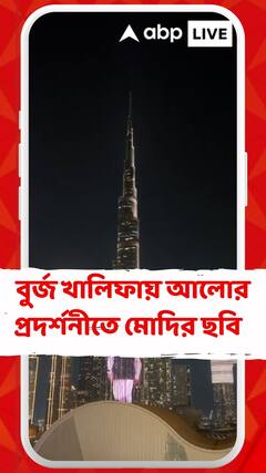 প্রধানমন্ত্রী নরেন্দ্র মোদির ৭৫জম জন্মদিন উপলক্ষে, দুবাইয়ের বুর্জ খালিফায় আলোর প্রদর্শনী