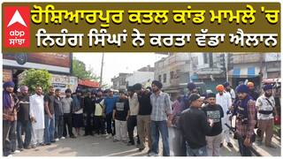 ਹੋਸ਼ਿਆਰਪੁਰ ਕਤਲ ਕਾਂਡ ਮਾਮਲੇ 'ਚ ਨਿਹੰਗ ਸਿੰਘਾਂ ਨੇ ਕਰਤਾ ਵੱਡਾ ਐਲਾਨ