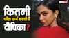 दीपिका पादुकोण की एक फिल्म की फीस कितनी है? बॉलीवुड की हाईएस्ट पेड एक्ट्रेसेस में हैं शामिल