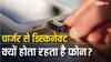 बार-बार कोशिश करने पर भी चार्जर से कनेक्ट नहीं हो रहा फोन? इस वजह से हो सकती है समस्या, जानें समाधान