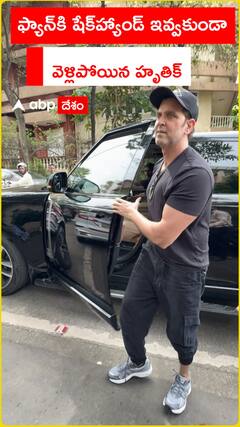 ఫ్యాన్‌కి షేక్‌హ్యాండ్ ఇవ్వకుండా  వెళ్లిపోయిన హృతిక్